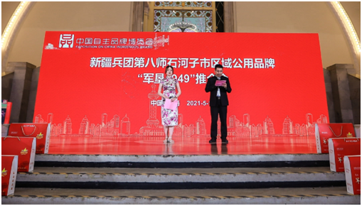 中国品牌日|新疆兵团专场品牌推介会圆满成功,八师石河子市区域品牌“军垦1949”精彩亮相(图2) 中国品牌日|新疆兵团专场品牌推介会圆满成功,八师石河子市区域品牌“军垦1949”精彩亮相(图2)