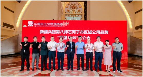中国品牌日|新疆兵团专场品牌推介会圆满成功,八师石河子市区域品牌“军垦1949”精彩亮相(图5) 中国品牌日|新疆兵团专场品牌推介会圆满成功,八师石河子市区域品牌“军垦1949”精彩亮相(图5)