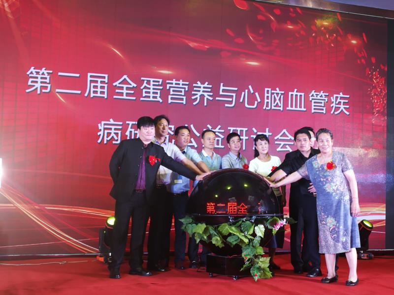 第二届全蛋营养与心脑血管疾病研究公益研讨会启动