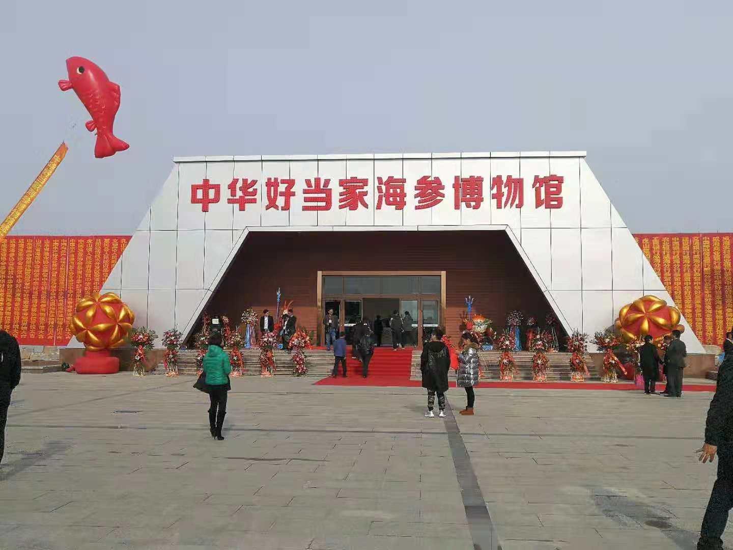國(guó)內(nèi)首家大型海參博物館在山東好當(dāng)家集團(tuán)開(kāi)館