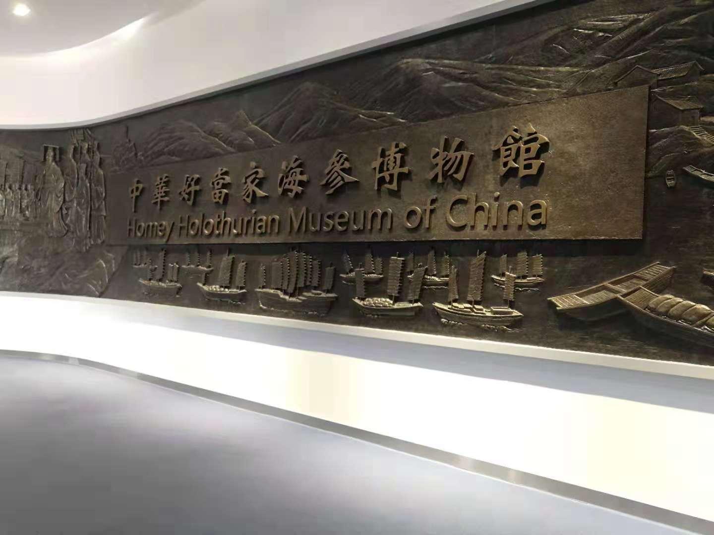 國(guó)內(nèi)首家大型海參博物館在山東好當(dāng)家集團(tuán)開(kāi)館