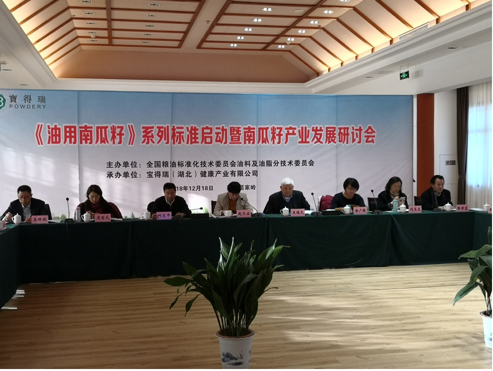 國(guó)家《油用南瓜籽》系列標(biāo)準(zhǔn)啟動(dòng)會(huì)在湖北舉行