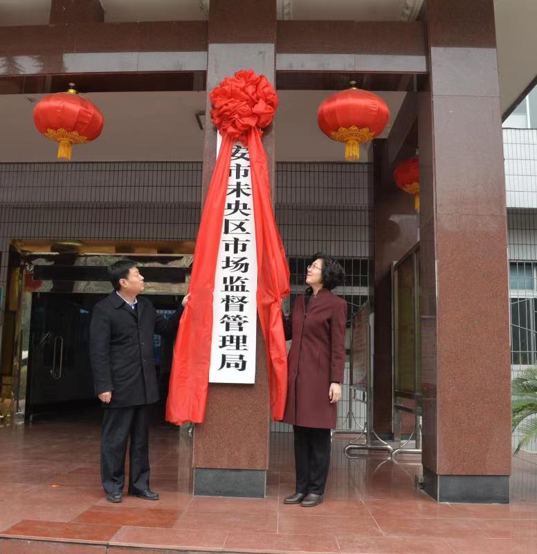 【陜西省】西安市未央?yún)^(qū)市場(chǎng)監(jiān)督管理局掛牌成立！