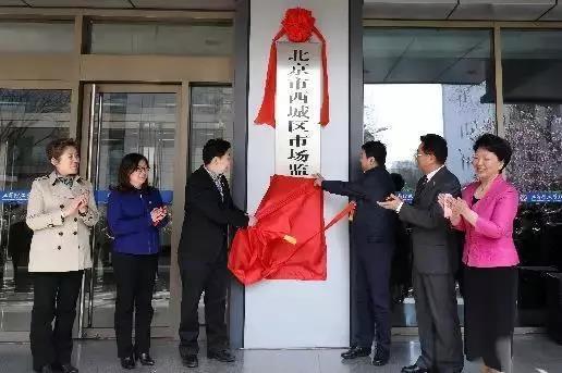 北京市16个区市场监督管理局全部挂牌成立