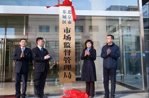 北京市16個區(qū)市場監(jiān)督管理局全部掛牌成立