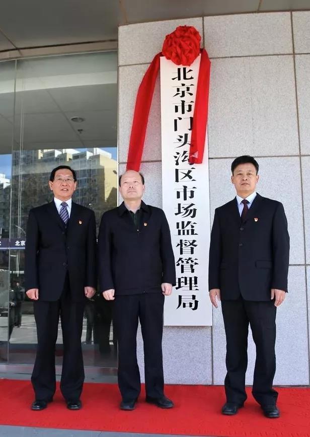 北京市16個區(qū)市場監(jiān)督管理局全部掛牌成立