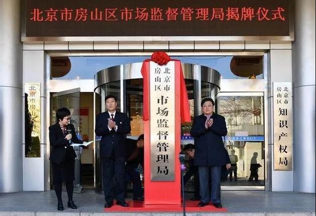 北京市16個區(qū)市場監(jiān)督管理局全部掛牌成立