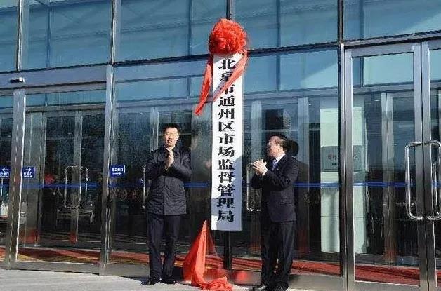北京市16個區(qū)市場監(jiān)督管理局全部掛牌成立