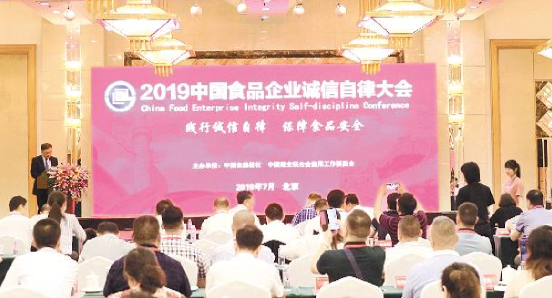 2019 中国食品企业诚信自律大会在北京召开