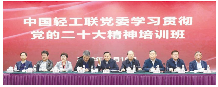 中国轻工联党委举办学习贯彻党的二十大精神培训班