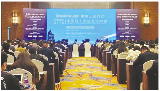 发展数字轻工 服务强国建设