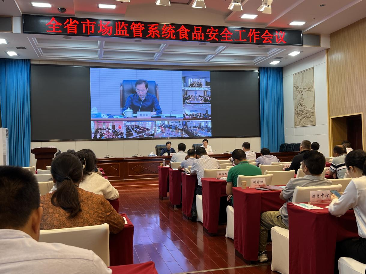 湖南省市场监管局组织召开市监系统食品安全工作会议