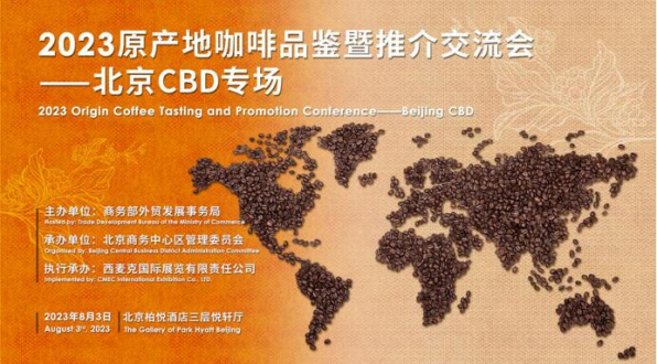 2023原產地咖啡品鑒暨推介交流會北京CBD專場活動將于8月3日在京舉辦