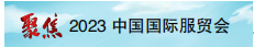 老字號讓服貿會變得“好看、好逛、好吃”