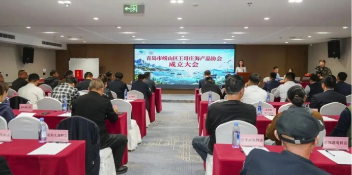 山东青岛崂山区王哥庄海产品协会成立大会举行