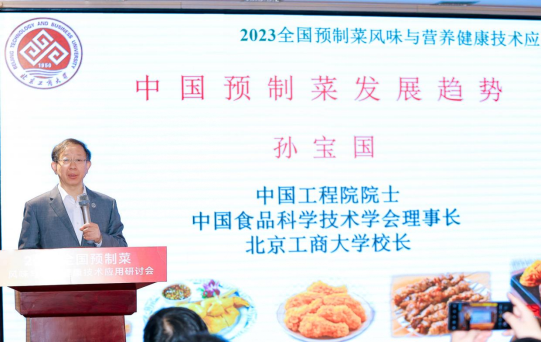 2023全国预制菜风味与营养健康技术应用研讨会在京召开